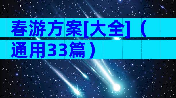 春游方案[大全]（通用33篇）